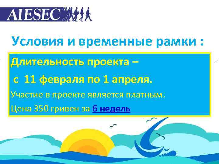 Условия и временные рамки : Длительность проекта – с 11 февраля по 1 апреля.