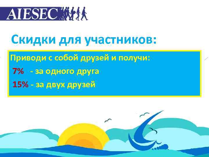 Скидки для участников: Приводи с собой друзей и получи: 7% - за одного друга