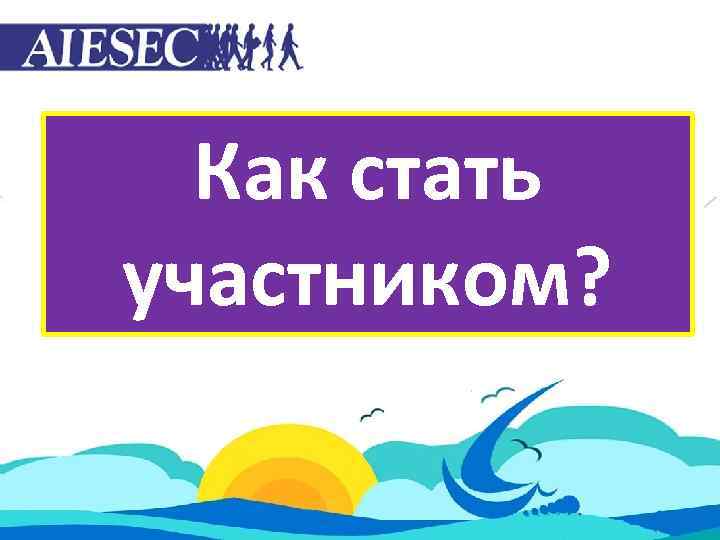Как стать участником? 