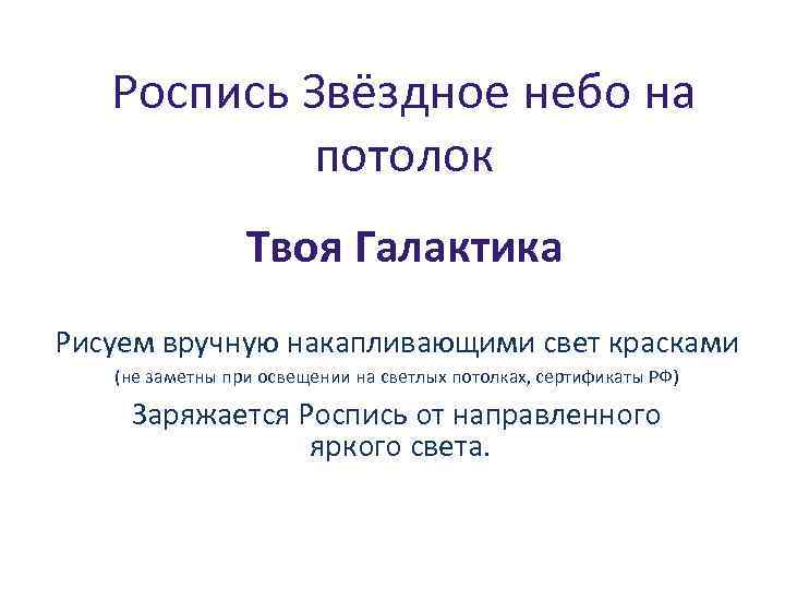 Роспись Звёздное небо на потолок Твоя Галактика Рисуем вручную накапливающими свет красками (не заметны