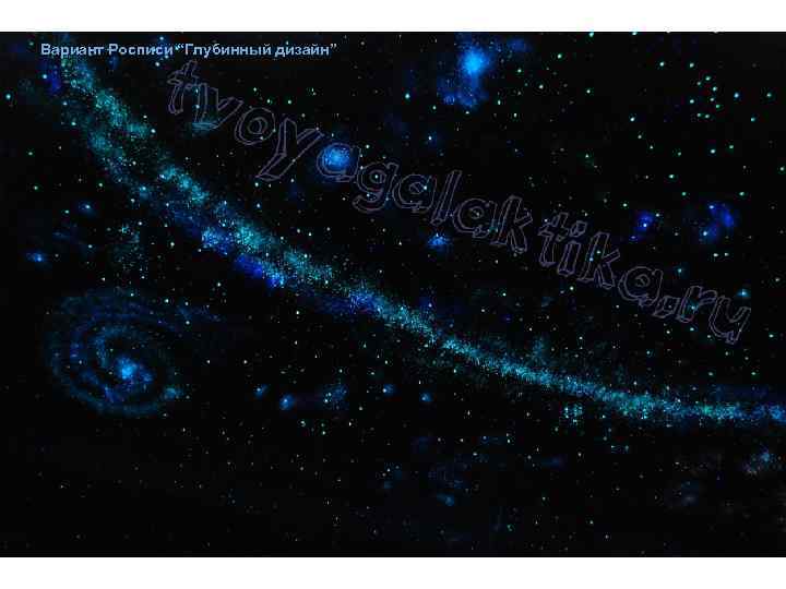 Вариант Росписи “Глубинный дизайн” 