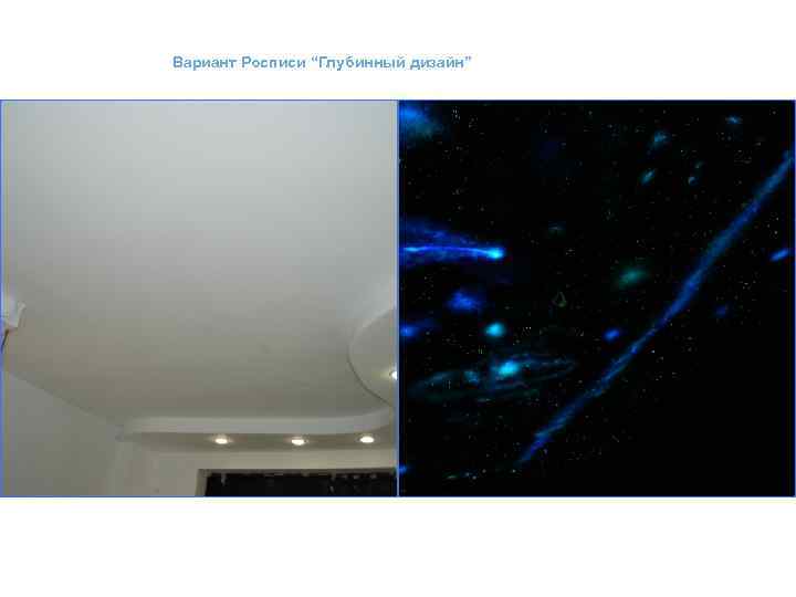 Вариант Росписи “Глубинный дизайн” 