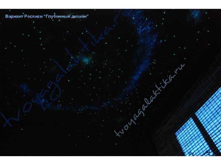 Вариант Росписи “Глубинный дизайн” 