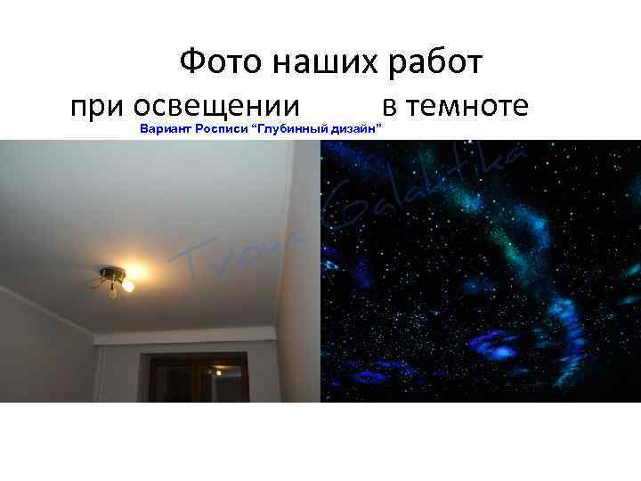 Фото наших работ при освещении в темноте Вариант Росписи “Глубинный дизайн” 