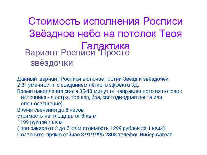 Стоимость исполнения Росписи Звёздное небо на потолок Твоя Галактика Вариант Росписи "Просто звёздочки" Данный