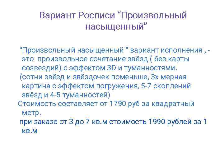 Вариант Росписи “Произвольный насыщенный” "Произвольный насыщенный " вариант исполнения , это произвольное сочетание звёзд