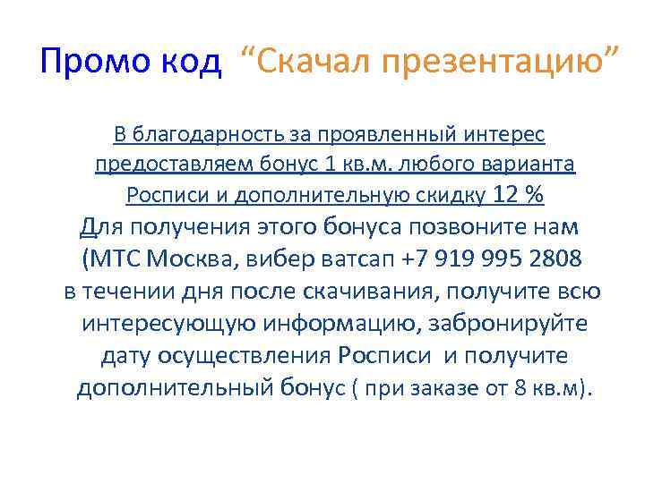 Промо код “Скачал презентацию” В благодарность за проявленный интерес предоставляем бонус 1 кв. м.