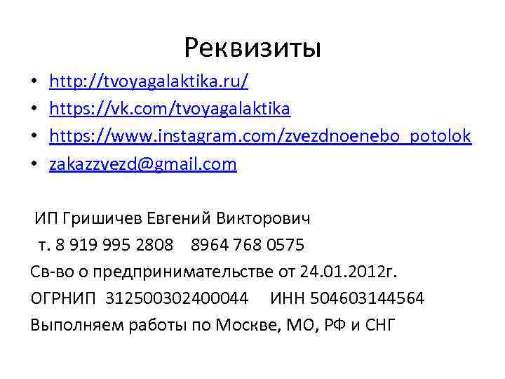 Реквизиты • • http: //tvoyagalaktika. ru/ https: //vk. com/tvoyagalaktika https: //www. instagram. com/zvezdnoenebo_potolok zakazzvezd@gmail.