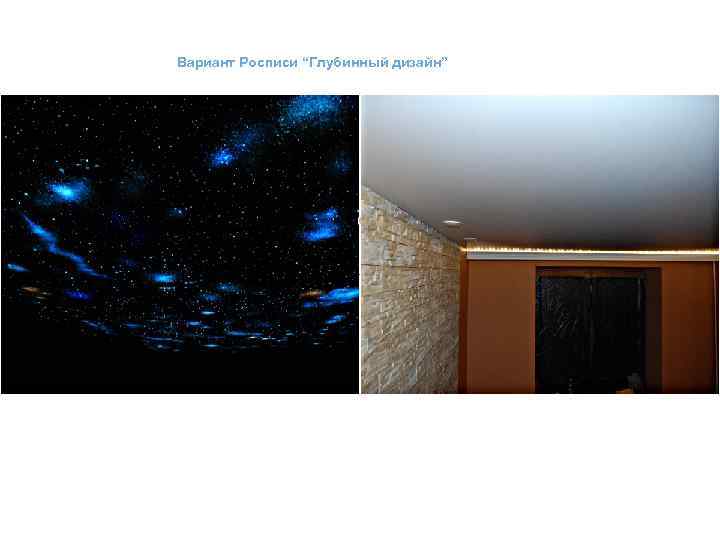 Вариант Росписи “Глубинный дизайн” 