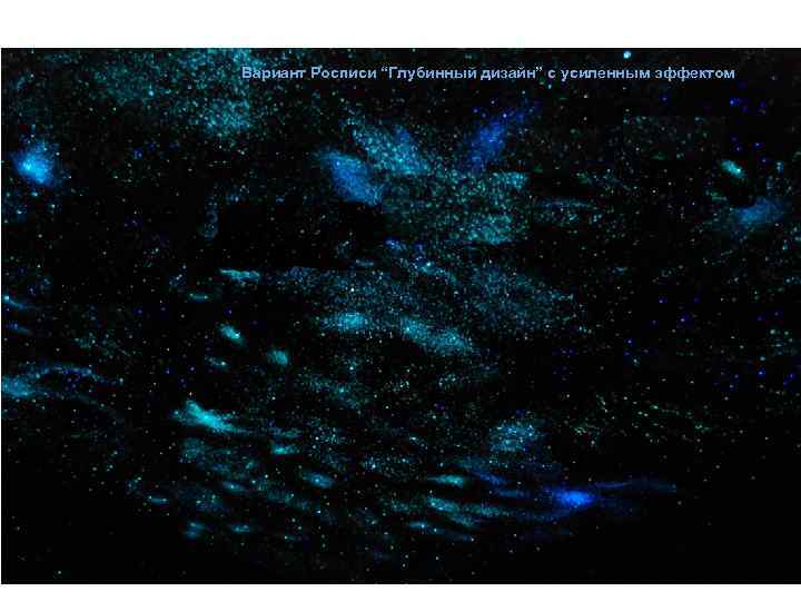 Вариант Росписи “Глубинный дизайн” с усиленным эффектом 