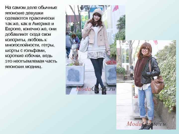 На самом деле обычные японские девушки одеваются практически так же, как в Америке и