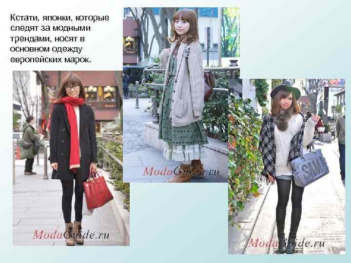 Кстати, японки, которые следят за модными трендами, носят в основном одежду европейских марок. 