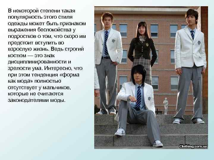 В некоторой степени такая популярность этого стиля одежды может быть признаком выражения беспокойства у