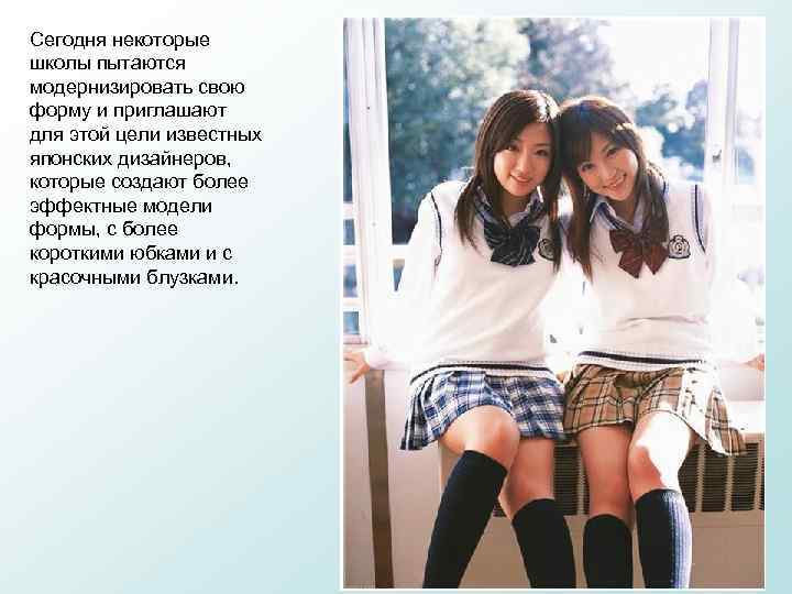 Сегодня некоторые школы пытаются модернизировать свою форму и приглашают для этой цели известных японских