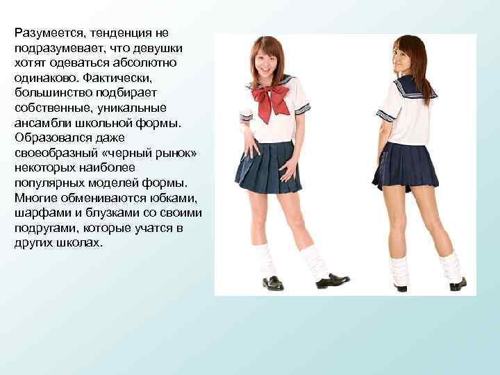 Разумеется, тенденция не подразумевает, что девушки хотят одеваться абсолютно одинаково. Фактически, большинство подбирает собственные,