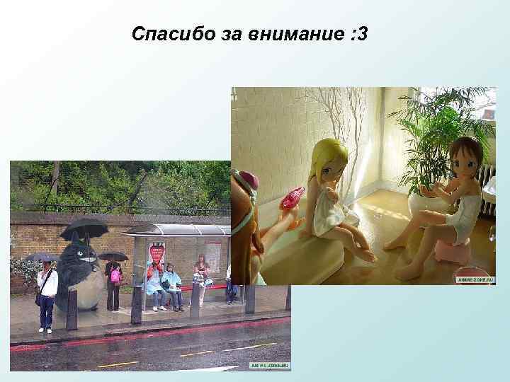 Спасибо за внимание : 3 