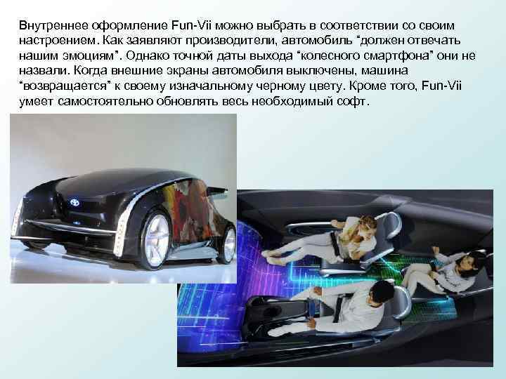Внутреннее оформление Fun-Vii можно выбрать в соответствии со своим настроением. Как заявляют производители, автомобиль