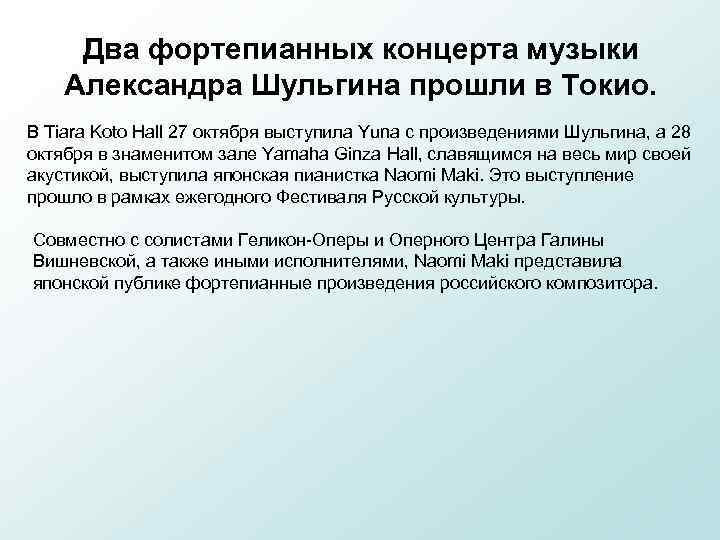 Два фортепианных концерта музыки Александра Шульгина прошли в Токио. В Tiara Koto Hall 27