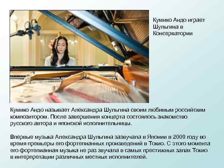 Кумико Андо играет Шульгина в Консерватории Кумико Андо называет Александра Шульгина своим любимым российским
