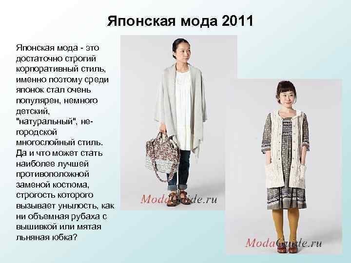 Японская мода 2011 Японская мода - это достаточно строгий корпоративный стиль, именно поэтому среди