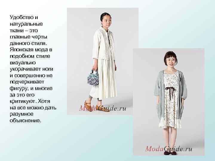 Удобство и натуральные ткани – это главные черты данного стиля. Японская мода в подобном