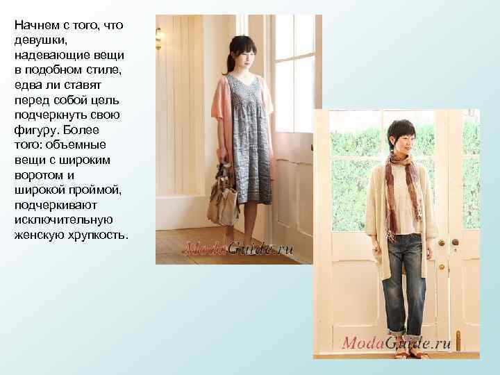Начнем с того, что девушки, надевающие вещи в подобном стиле, едва ли ставят перед