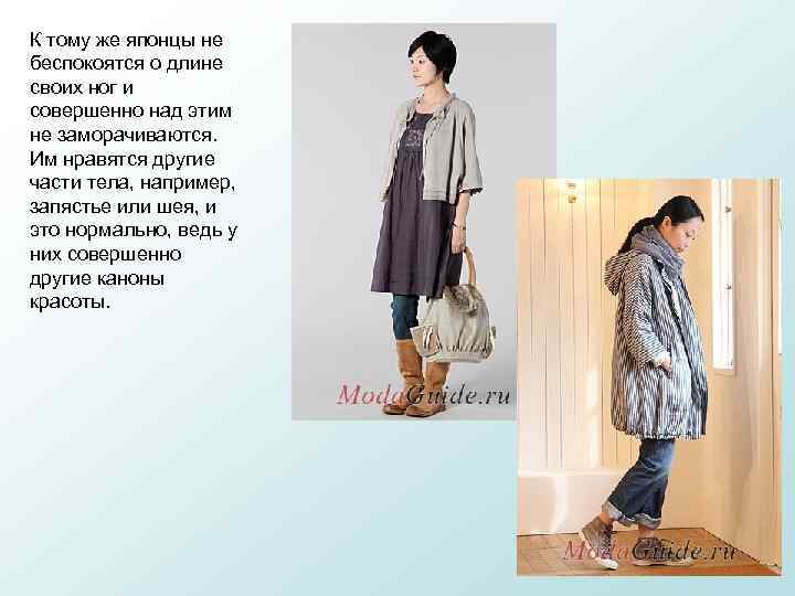 К тому же японцы не беспокоятся о длине своих ног и совершенно над этим