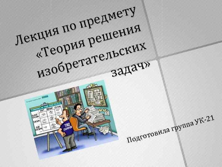ту ме ред о п я п ени ция Лек реш их рия Тео
