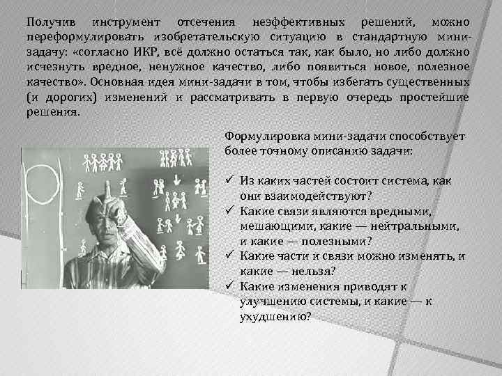 Получив инструмент отсечения неэффективных решений, можно переформулировать изобретательскую ситуацию в стандартную минизадачу: «согласно ИКР,