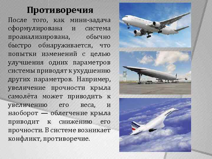 Противоречия После того, как мини-задача сформулирована и система проанализирована, обычно быстро обнаруживается, что попытки