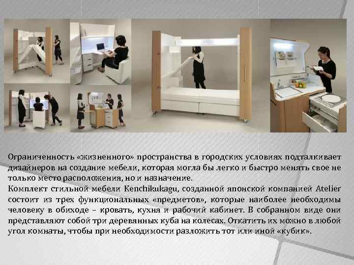 Ограниченность «жизненного» пространства в городских условиях подталкивает дизайнеров на создание мебели, которая могла бы