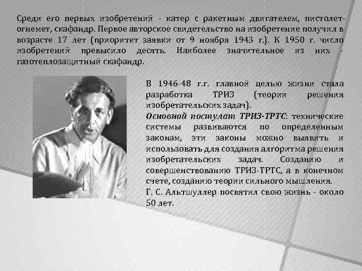 Среди его первых изобретений - катер с ракетным двигателем, пистолетогнемет, скафандр. Первое авторское свидетельство