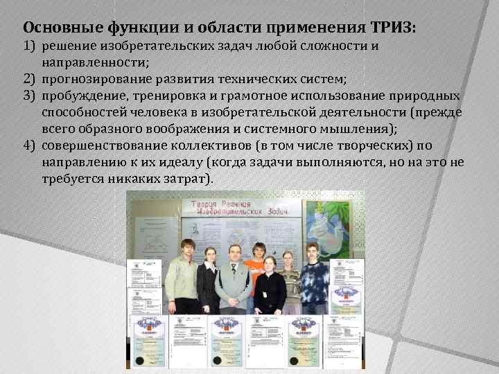 Основные функции и области применения ТРИЗ: 1) решение изобретательских задач любой сложности и направленности;