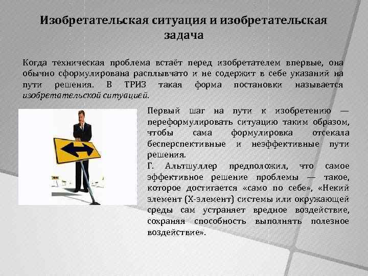 Изобретательская ситуация и изобретательская задача Когда техническая проблема встаёт перед изобретателем впервые, она обычно