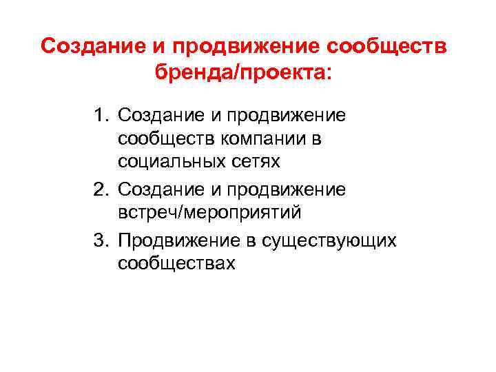 Создание и продвижение сообществ бренда/проекта: 1. Создание и продвижение сообществ компании в социальных сетях