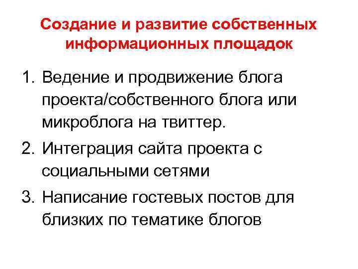 Создание и развитие собственных информационных площадок 1. Ведение и продвижение блога проекта/собственного блога или