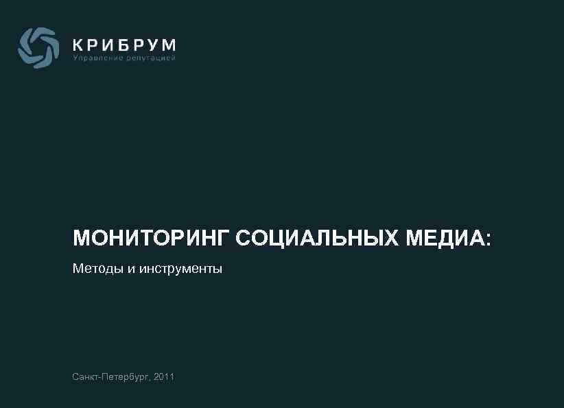 МОНИТОРИНГ СОЦИАЛЬНЫХ МЕДИА: Методы и инструменты Санкт-Петербург, 2011 