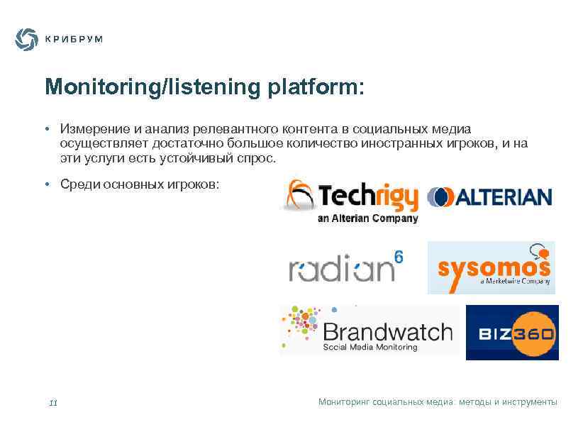 Monitoring/listening platform: • Измерение и анализ релевантного контента в социальных медиа осуществляет достаточно большое