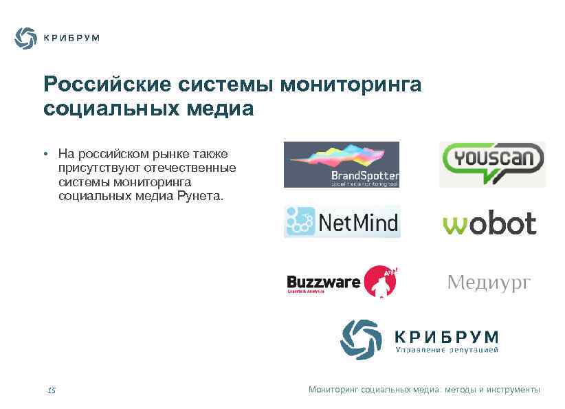Российские системы мониторинга социальных медиа • На российском рынке также присутствуют отечественные системы мониторинга