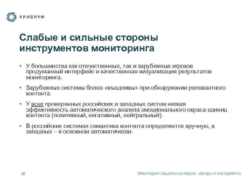 Слабые и сильные стороны инструментов мониторинга • У большинства как отечественных, так и зарубежных