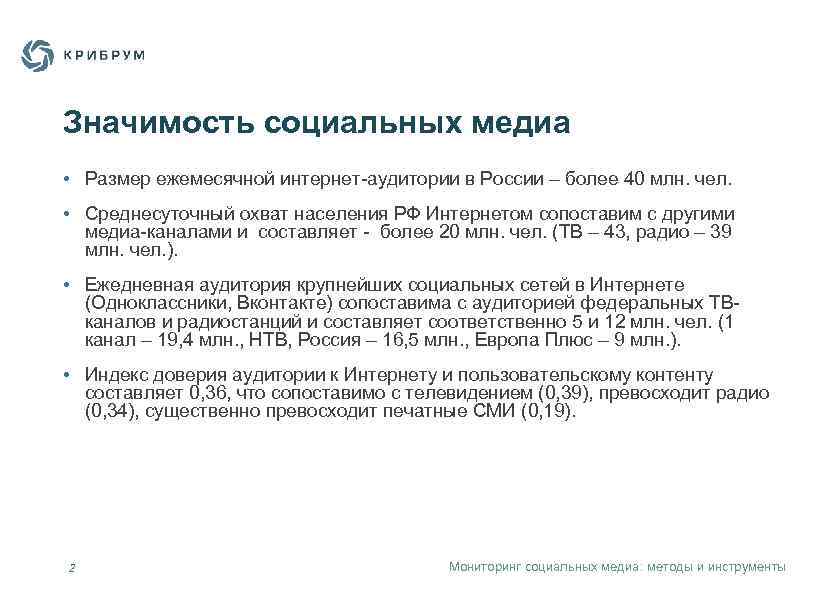Значимость социальных медиа • Размер ежемесячной интернет-аудитории в России – более 40 млн. чел.