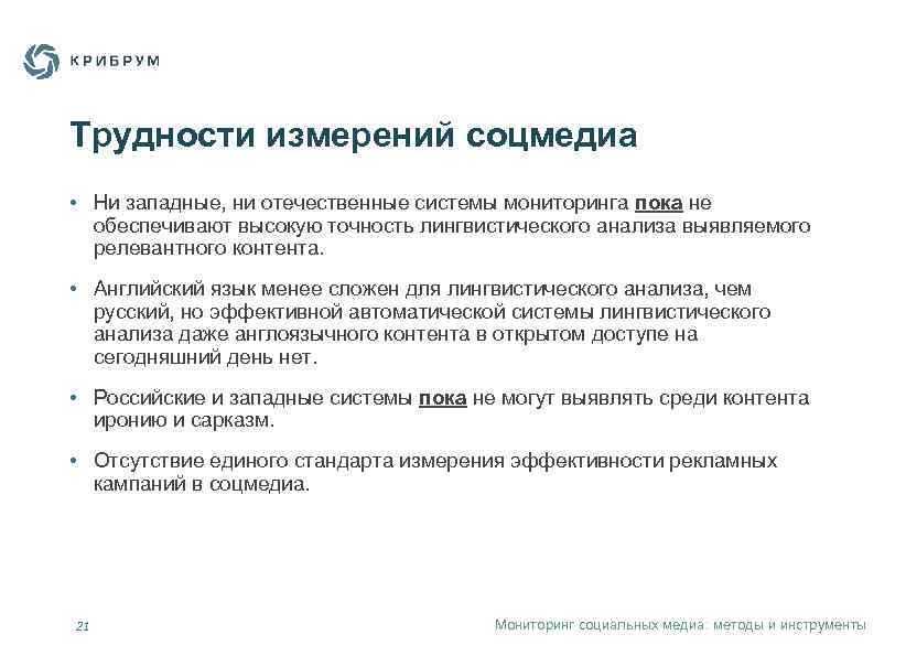 Трудности измерений соцмедиа • Ни западные, ни отечественные системы мониторинга пока не обеспечивают высокую