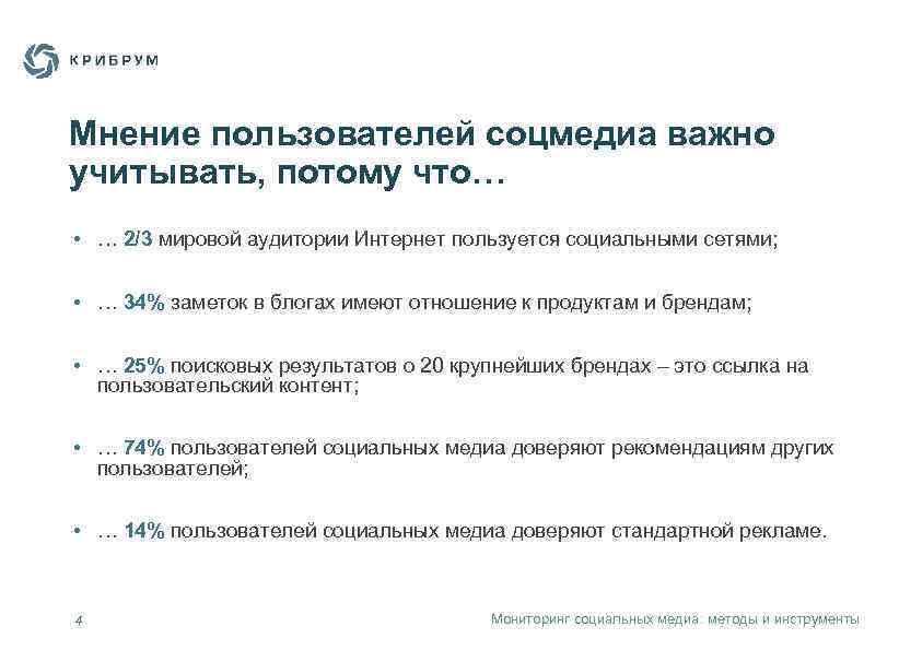 Мнение пользователей соцмедиа важно учитывать, потому что… • … 2/3 мировой аудитории Интернет пользуется