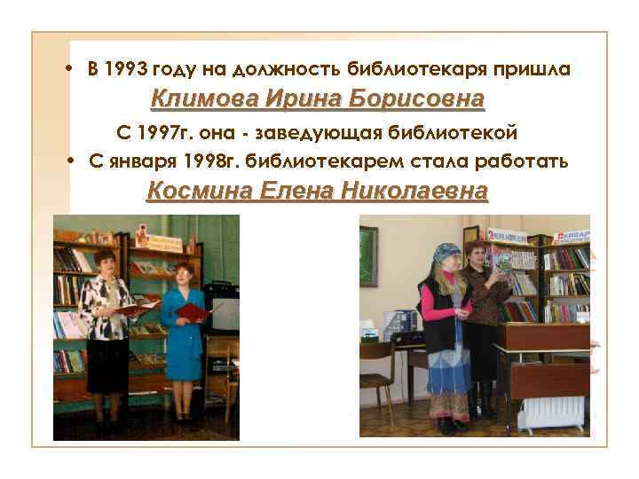  • В 1993 году на должность библиотекаря пришла Климова Ирина Борисовна С 1997