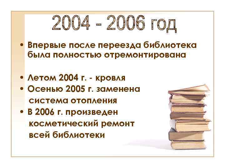  • Впервые после переезда библиотека была полностью отремонтирована • Летом 2004 г. -