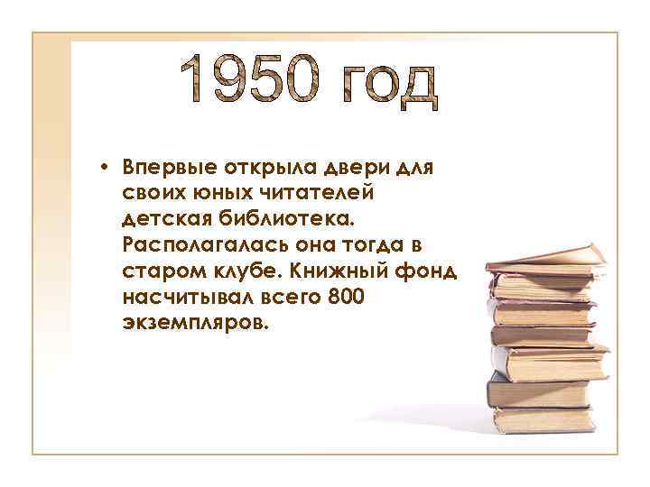  • Впервые открыла двери для своих юных читателей детская библиотека. Располагалась она тогда