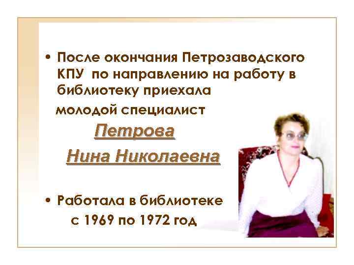  • После окончания Петрозаводского КПУ по направлению на работу в библиотеку приехала молодой