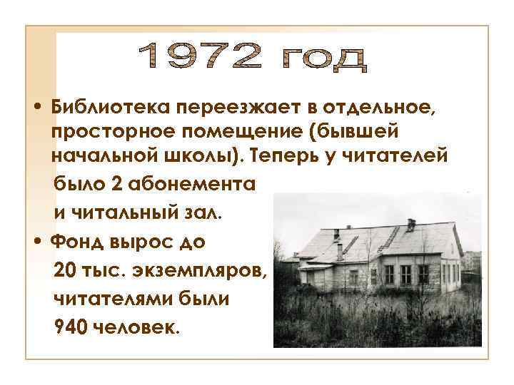  • Библиотека переезжает в отдельное, просторное помещение (бывшей начальной школы). Теперь у читателей