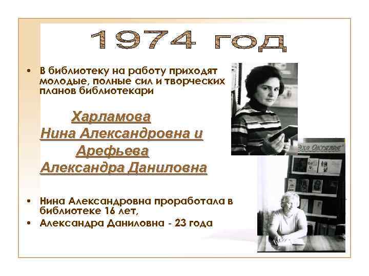  • В библиотеку на работу приходят молодые, полные сил и творческих планов библиотекари