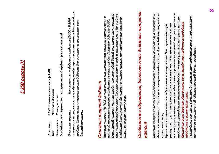 Нитрит натрия является общеядовитым токсичным веществом, в том числе и для млекопитающих (50 процентов